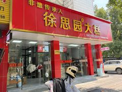 -徐思园大糕(江扬南路店)