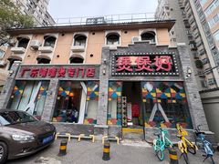 -煲煲好(朝阳门店)