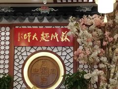 -同得兴面馆.苏式面.三虾面(园区店)
