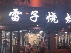 -雷子烧烤(第五大道店)