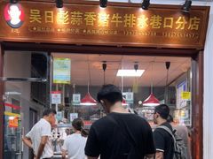 门面-吴日彪蒜香猪牛排(水巷口店)