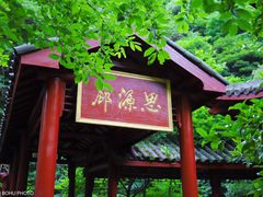-太湖源风景区