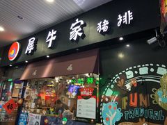 门面-犀牛家猪排