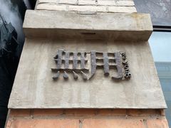 -無用生活空间(北京店)
