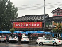 -铁谢李松祖传羊肉汤馆