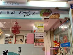 门面-韩聚园韩国料理(文灶店)
