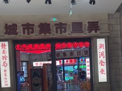 -CITY MART城市集市·里弄(北外滩来福士广场店)