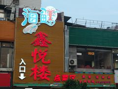 门面-鑫悦楼煎蟹·16年海鲜大排档