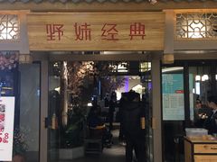 门面-野妹经典火锅(江夏中百店)