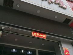 -上帝炸鸡(食品街店)