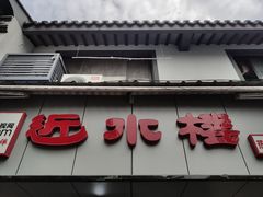 -非遗近水楼糕团(景德路店)