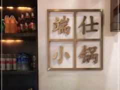 -端仕小锅(文林街店)