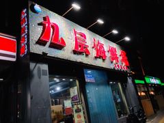门面-九层海鲜塔(市南店)