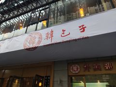 门面-韩包子(建设路店)