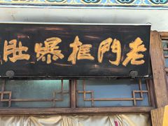 -老门框爆肚涮肉(方庄店)