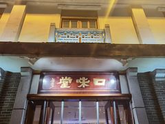 门面-口味堂(惠济路店)