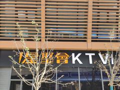 -星聚会KTV(苏州尹山湖歌林公园店)