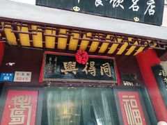 -同得兴 Since·1995 传统苏式面馆(十全街店)