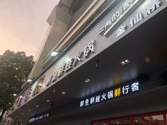 门面-蛙一刀·麻椒鱼火锅(金仙桥店)