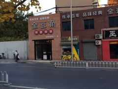 iphone_upload_pic-金豆角砂锅焖面(安贞店)