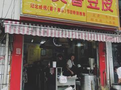 门面-味美香豆皮