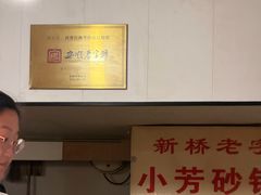 -小芳砂锅凉粉(总店)