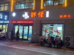 -盱眙虾怪·旗舰店