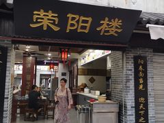 门面-荣阳楼(山塘街店)
