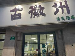 -古徽州馄饨店(宝安路店)