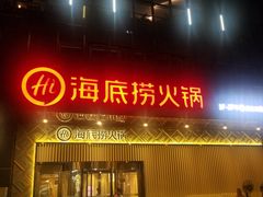 门面-海底捞火锅(番禺广场店)