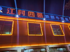 -江村四哥新鲜牛肉店(江高总店)