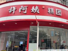 -许阿姨糕团店(南京总店)
