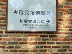 -景德镇古窑民俗博览区