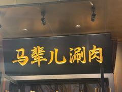 -牛街·马辈儿涮肉(牛街总店)