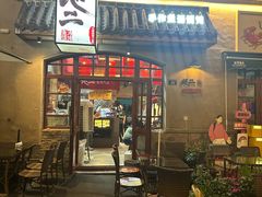 -地二手作鱼汤馄饨(上街里店)