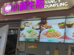 -小杨生煎(成山巴黎春天店)