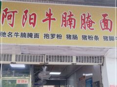 门面-阿阳牛腩腌面店
