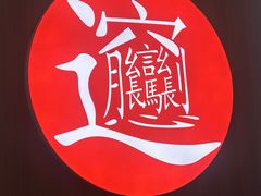 -吴满满油泼面(北方风味园店)