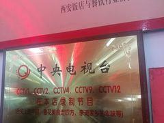 大堂-秦豫肉夹馍(骡马市总店)