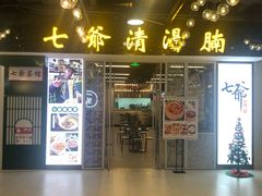 门面-七爷清汤腩·港式餐厅(金狮广场店)