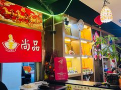 -尚品海鲜肥牛自助火锅(湖明店)