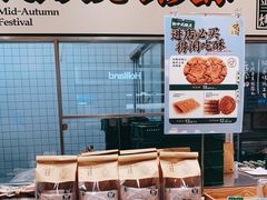 面包甜点陈列柜-泸溪河桃酥(欧尚店)