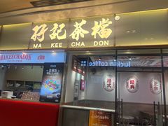 -孖记茶档·热腾茶餐(荔湾领展广场店)