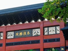 -东水关遗址公园