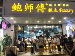 门面-鲍师傅糕点(春熙路店)