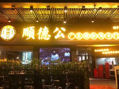 门面-顺德公广东猪肚鸡·煲仔饭(白石洲店)