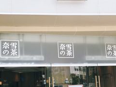 门面-奈雪的茶(漫广场店)