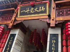 -一斗火锅·招财羊毛肚(北温泉九号店)
