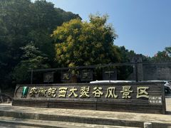 -皖西大裂谷