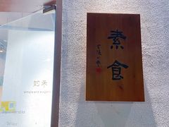 -如禾素食·下午茶·糖水